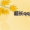 超長qq網名（超長qq網名大全）