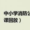 中小學消防公開課回放完整（中小學消防公開課回放）