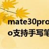 mate30pro手寫筆實測 摩托羅拉edge30Pro支持手寫筆嗎 