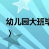 幼兒園大班畢業詩（幼兒園大班畢業教師寄語）
