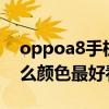 oppoa8手機哪個顏色好看 OPPOReno8什么顏色最好看 