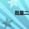 批量二維碼打印（批量二維碼）