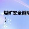 煤礦安全避險六大系統是什么（監測監控系統）