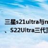 三星s21ultra與note20ultra 三星Note20Ultra、S21Ultra、S22Ultra三代頂尖旗艦區別是什么 