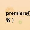 premiere打字字幕特效（premiere字幕特效）