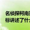 名偵探柯南第14個目標是第幾集（第14個目標講述了什么）