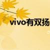 vivo有雙揚聲器嗎 vivoPad有雙揚聲嗎 