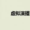 虛擬演播室背景素材（虛擬演播廳）
