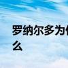 羅納爾多為什么被稱為外星人 羅納爾多為什么 