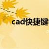 cad快捷鍵學習專題（cad快捷鍵學習）