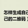 怎樣生成自己單位的防疫二維碼（怎樣生成自己的二維碼）