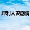 犀利人妻劇情介紹（關于犀利人妻內容簡介）