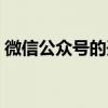 微信公眾號的開發階段（微信公眾號的開發）