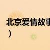 北京愛情故事歌曲有哪些（北京愛情故事介紹）