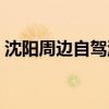 沈陽周邊自駕游攻略（都有什么好玩的地方）