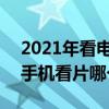 2021年看電影效果最好的手機 2022年安卓手機看片哪個好 