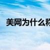 美網為什么稱為大滿貫 美網為什么不轉播 