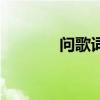 問歌詞梁靜茹（歌曲問歌詞）