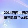 2014巴西世界杯荷蘭vs西班牙 2014巴西世界杯小組賽B組第三輪荷蘭vs智利比賽視頻 