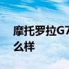 摩托羅拉G7play 摩托羅拉g71s游戲體驗怎么樣 