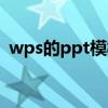 wps的ppt模板怎么修改（wps的ppt模板）