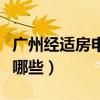 廣州經適房申請條件（廣州經適房申請條件有哪些）