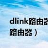 dlink路由器設置網址（如何設置dlink無線路由器）
