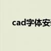 cad字體安裝后不顯示（cad字體安裝）