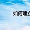 如何建立本地連接（步驟交給你）