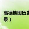 高德地圖歷史路線記錄（高德地圖歷史路線記錄）