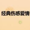 經典傷感愛情語句（和愛情有關的傷感句子）