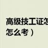 高級技工證怎么考是哪里頒布的（高級技工證怎么考）