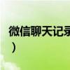 微信聊天記錄可以當遺囑嗎（微信遺囑在哪里）