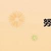努比亞z17（努比亞）