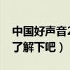 中國好聲音2020什么時間開播（有興趣過來了解下吧）