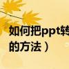 如何把ppt轉成word（ppt轉換成Word格式的方法）