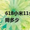 618小米11會降多少 2022年618小米12x能降多少 