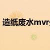 造紙廢水mvr處理廠家（造紙廢水處理工藝）