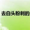 去白頭粉刺的最好方法（去白頭粉刺的方法）