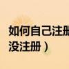 如何自己注冊美國商標（快速查詢美國商標有沒注冊）