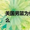 美國男籃為什么會輸給法國隊 美國男籃為什么 