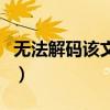 無法解碼該文件（系統資源不足文件解碼失敗）