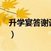 升學宴答謝詞簡短2021（升學宴答謝詞范文）