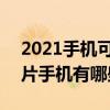 2021手機可以看的電影 2022年最好用的看片手機有哪些 