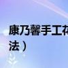 康乃馨手工花制作方法（康乃馨手工花制作方法）