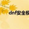 dnf安全模式設置（怎么解除和取消）