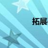 拓展平臺推薦（去拓展網）
