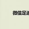 微信足跡地圖（微信足跡怎么看）