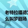 老特拉福德為什么叫夢劇場 老特拉福德為什么叫夢劇場 
