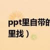 ppt里自帶的模板在哪里（ppt自帶模板在哪里找）